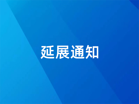 已確定！ 國際橡塑展延期并變更地點